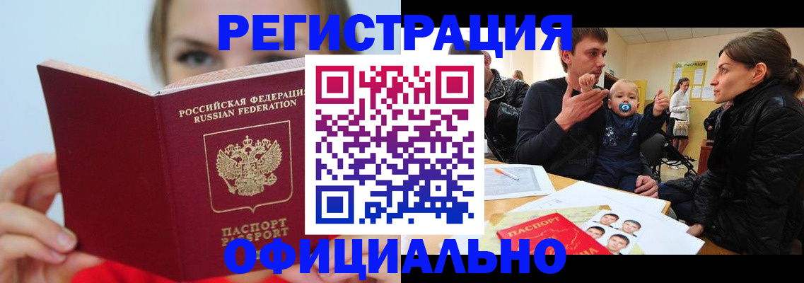 временная регистрация законно в Орске